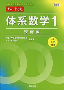 [A11295236]中高一貫教育をサポートする チャート式体系数学1 幾何編