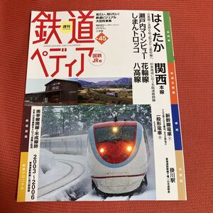 鉄道ぺディア　No45