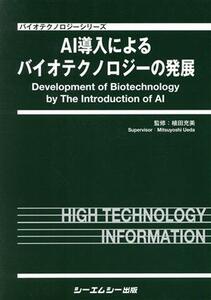 AI導入によるバイオテクノロジーの発展 バイオテクノロジーシリーズ/植田充美