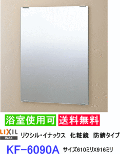 スタンダード化粧鏡　防錆タイプなので浴室にも設置出来ます。サイズ610ミリX916ミリ　LIXIL・INAX　KF-6090A