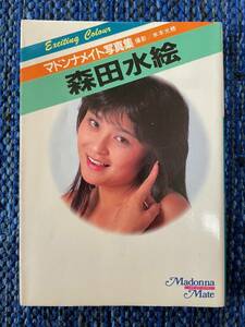 マドンナメイト写真集 森田水絵 1986年初版 程度良好