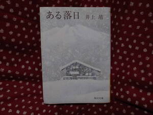 ある落日　井上靖