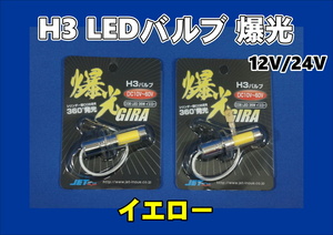 LED　COBタイプ　バルブ　H3タイプタイプ イエロー　12V/24V車共用 2個セット