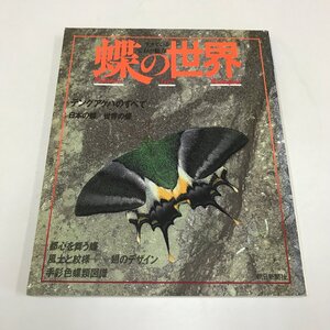 ND/L/蝶の世界 生きている宝石の魅力/朝日新聞社/1987年10月10日発行/生物/テングアゲハのすべて 日本の蝶 世界の蝶 など