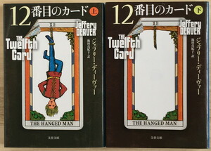 『12番目のカード』上下 ジェフリー・ディーヴァー 文春文庫 ◆ 〈リンカーン・ライム〉シリーズ