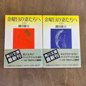 A2■金曜日の妻たちへ　上下2冊セット　鎌田敏夫　角川文庫　初版