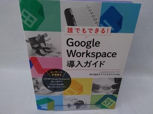 誰でもできる!Google Workspace導入ガイド 株式会社サテライトオフィス