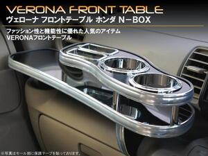 ＶＥＲＯＮＡ　ホンダ　N-BOX　JF1/2　フロントテーブル