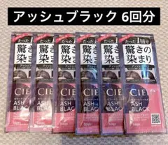 シエロ　カラートリートメント　アッシュブラック　6回分