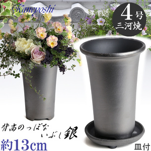 植木鉢 おしゃれ 安い 陶器 サイズ 13cm 長ラン鉢 4号 銀色 足付 受皿付 室内 屋外 いぶし グレー 色