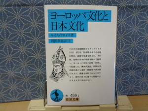 ヨーロッパ文化と日本文化　ルイス・フロイス　岩波文庫　