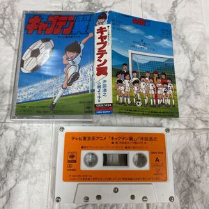 カセットテープ キャプテン翼 沖田浩之／燃えてヒーロー（1983年頃） 年代物