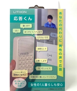 【新品】ライソン 応答くん 応答君 おうとうくん KSVC-001W 防犯グッズ 護身用 あなたの代わりに男性の声で応答 16種の音声 防犯