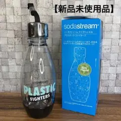 【新品未使用】ソーダストリーム　ボトル　500ml　プラスティックファイターズ
