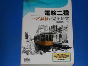 電験二種 一次試験の完全研究★平成23年から平成27年までの問題をテーマ別に分類し全問掲載!★新井 信夫★株式会社 オーム社★Ohmsha★絶版