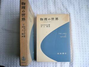 ★物理の世界 -自然法則の探求-★パイエルス著・井上健訳★1970年 岩波書店★