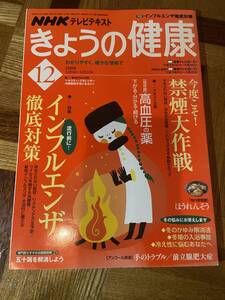 【古本】NHK きょうの健康 2008年12月号 [特集] インフルエンザ 