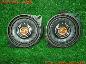 3UPJ=18980535]BMW アクティブハイブリッド5(FZ35 F10)後期 KENWOOD ケンウッド コアキシャルスピーカー KFC-RS103 2個セット 中古