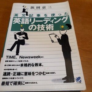 【中古】 英文記事を使った英語リーディングの技術 / 浜田 京三 / ベレ出版 [単行本