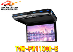 【取寄商品】カロッツェリアTVM-FW1100II-B(TVM-FW1100-2-B)11.6V型ワイドXGAフリップダウンモニター本体色ブラック