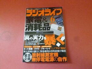 ｇ2-230922☆ラジオライフ 2011年 6月号　