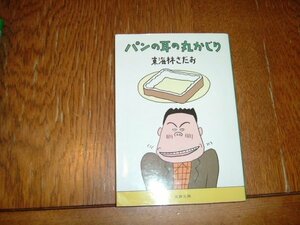 東海林さだお　『パンの耳の丸かじり』　文庫