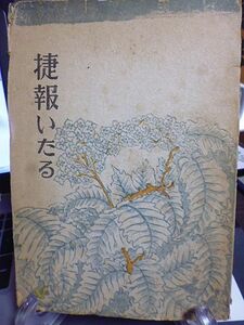 詩集 捷報いたる　三好達治　昭和17年　初版　スタイル社刊　発行者・宇野千代　　