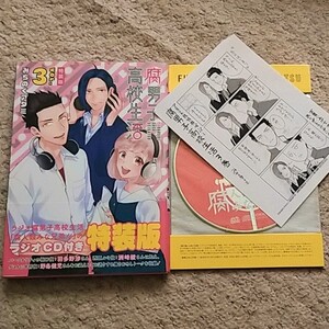 漫画『腐男子高校生活』3巻【ラジオCD付き特装版】みちのくアタミ《特典ペーパー》