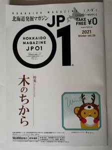 △北海道応援マガジン　JP 01　ジェイピーゼロワン 木のちから　2021　WINTER VOL.26