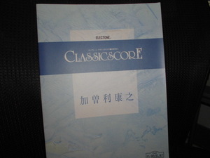 ■エレクトーン クラシックスコア 加曽利康之 FD付■楽譜