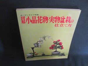 ガーデンライフ別冊　図解小品花物・実物盆栽の仕立て方　日焼け強/GAE