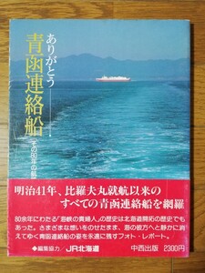 ありがとう 青函連絡船 その80年の奇跡 編集協力 JR北海道 青函トンネル 大動脈連絡船 歴史船少史 ミニ資料 百景 津軽海峡線