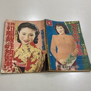 古書 昭和26年11月号付録 冬物和服裁縫独習書 主婦之友 1951 東京・大阪流行の三越仕立/レトロ/当時物【レターパックライト】