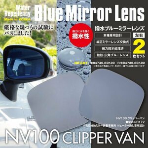 NV100 クリッパーバン DR17V ブルーミラー 撥水レンズ 純正交換型 2枚セット LH：84740-82K00　RH：84730-82K00