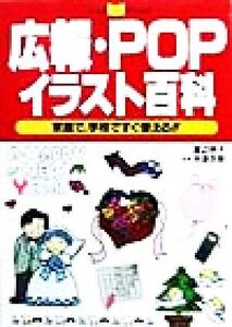 広報・POP・イラスト百科 家庭で、学校ですぐ使える!!/渡辺明子(著者),今津次朗