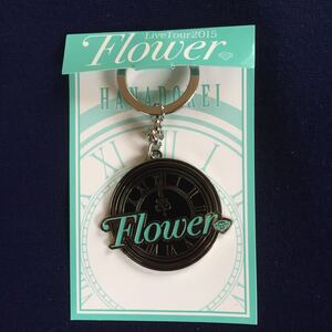 Flower フラワーライブツアー2015”花時計” キーホルダー