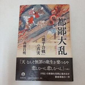 都鄙大乱 源平合戦の真実 高橋昌明 岩波書店