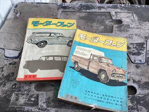 1958年1959年の雑誌　モーターファン