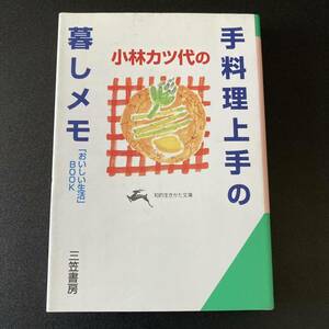 小林カツ代の手料理上手の暮しメモ 「おいしい生活」BOOK (知的生きかた文庫) / 小林 カツ代 (著)