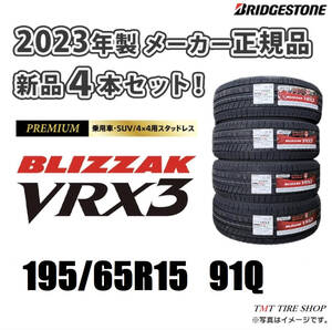 新品　BS 195/65R15 VRX3 新品　2023年製造 スタッドレスタイヤ　売切御免　送料無料(一部地域のみ)