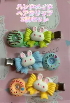 ハンドメイド ヘアクリップ 3個セット