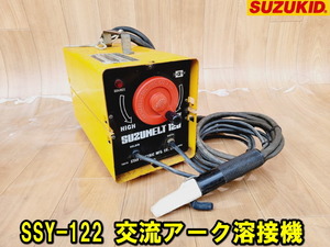 【スター電器】SSY-122 交流アーク溶接機 ポータブルタイプ 動作確認済み ケーブル付き SUZUKID スズメルト120 200V 100V 溶接 動力 