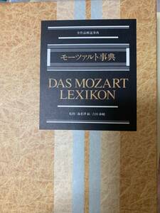 （東京書籍）モーツァルト事典 全作品解説事典