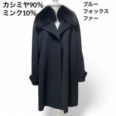 美品✨インベルナーレカシミヤ ミンク ロングコート ブルーフォックスファー Ｌ