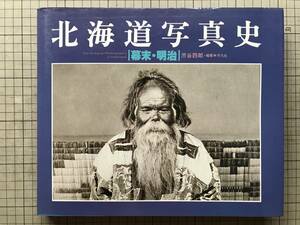 『北海道写真史 幕末・明治』渋谷四郎編著 田本研造・武林盛一・三島常磐 高倉新一郎 平凡社 1983年刊 ※札幌本道工事・土方歳三 他 08644