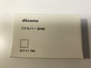 ■新品未開封■docomo リアカバー SH60 ホワイト■ドコモ■裏ブタ■ガラケー