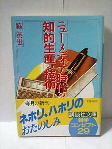 ［ニューメディア時代の知的生産の技術］脇英世