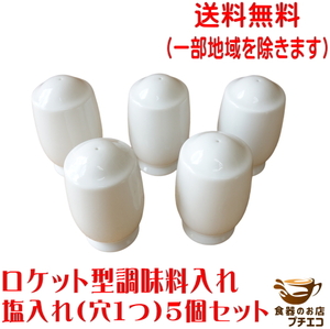 送料無料 ロケット型 塩入れ 穴1つ ５個 セット 食洗機対応 美濃焼 日本製 調味料入れ スパイスボトル ソルト