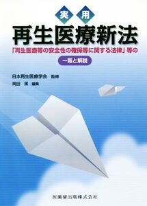 実用 再生医療新法 「再生医療等の安全性の確保等に関する法律」等の一覧と解説/岡田潔(編者),日本再生医療学会