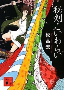 秘剣こいわらい 講談社文庫／松宮宏【著】